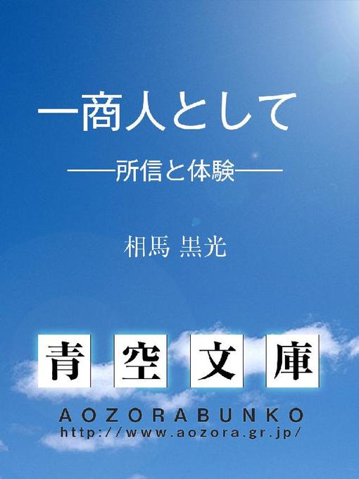 Title details for 一商人として  ——所信と体験—— by 相馬黒光 - Available